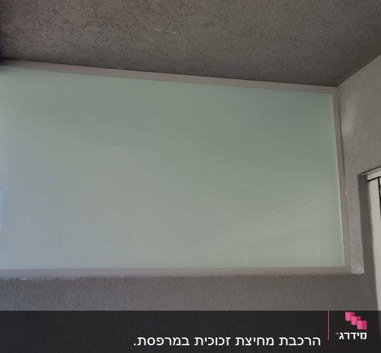 זכוכית חלבית מותקנת על קיר חיצוני במרפסת